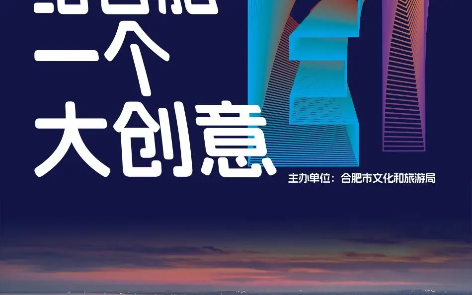2026合肥文旅LOGO及宣传口号征集活动