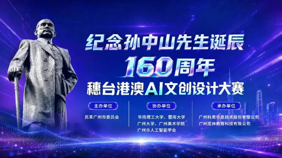 2026纪念孙中山先生诞辰160周年穗台港澳AI文创设计大赛