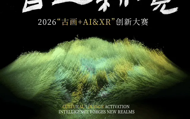 2026“古画+AI&XR”创新大赛