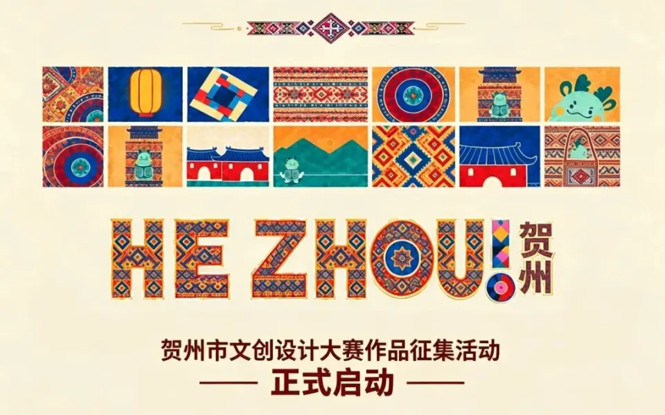 2026贺州市文创设计大赛