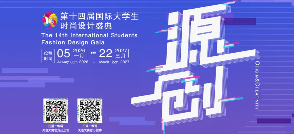 第十四届国际大学生时尚设计盛典赛事