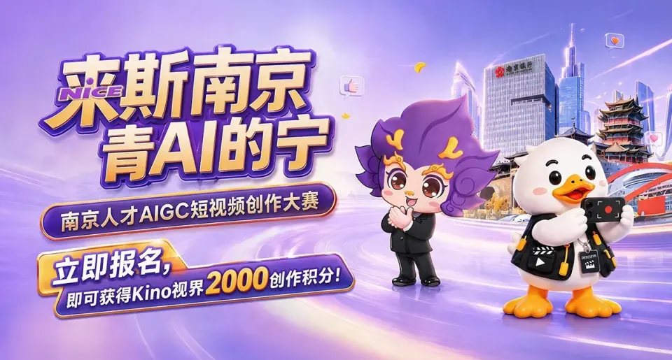 2026“来斯南京 青AI的宁”南京人才AIGC短视频创作大赛