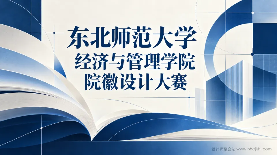 东北师范大学经济与管理学院院徽设计大赛