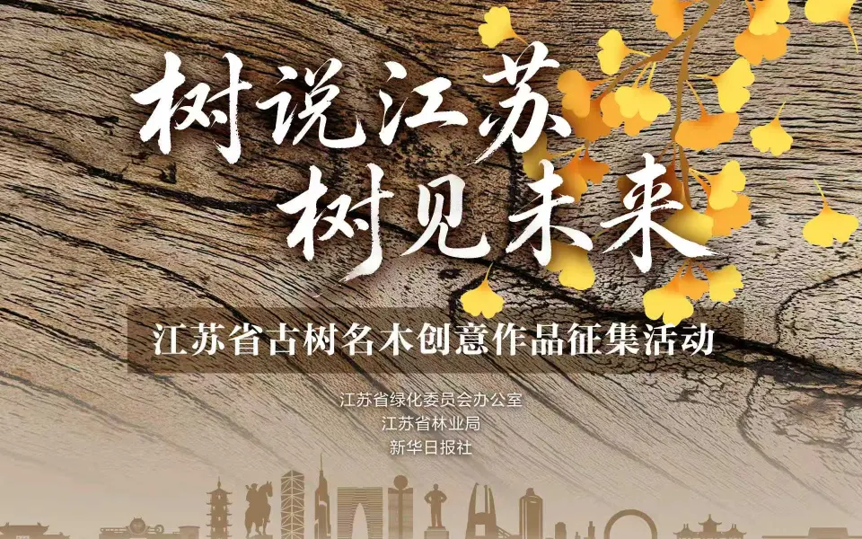 2026“树说江苏·树见未来”江苏省古树名木创意作品征集
