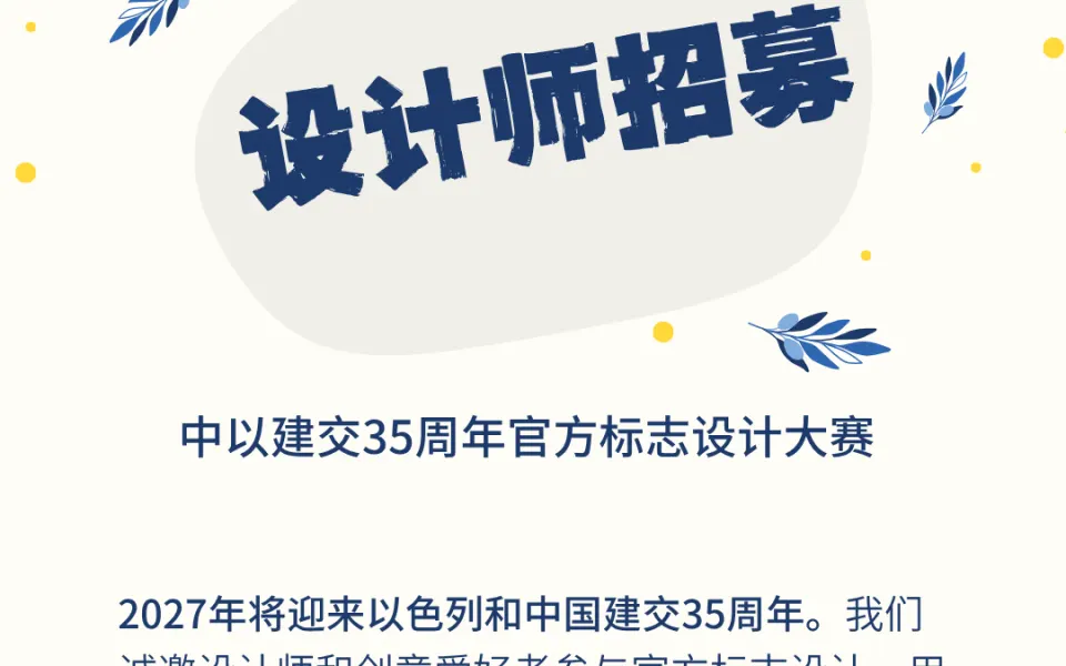 中以建交35周年官方标志设计大赛（2026征集）
