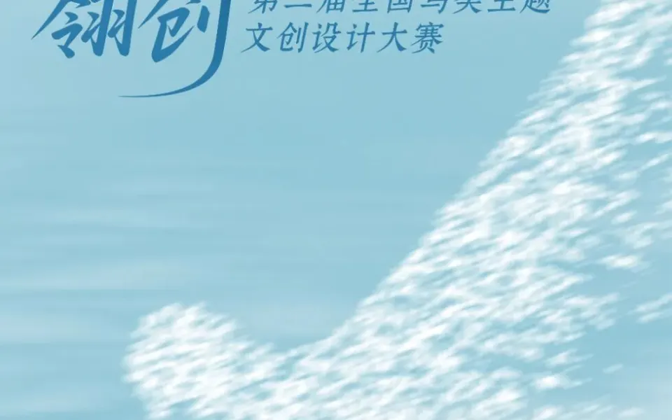 2026第二届全国鸟类主题文创设计大赛