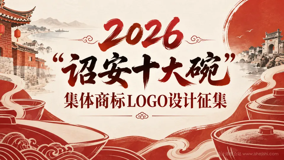 2026“诏安十大碗”集体商标LOGO设计征集