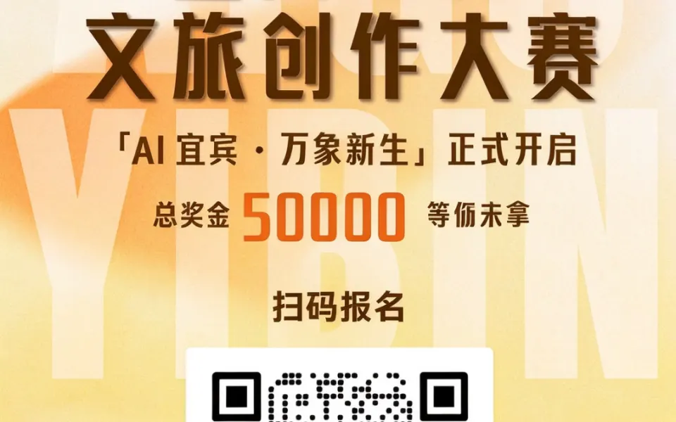 2026“AI宜宾·万象新生”全国AIGC文旅创作大赛
