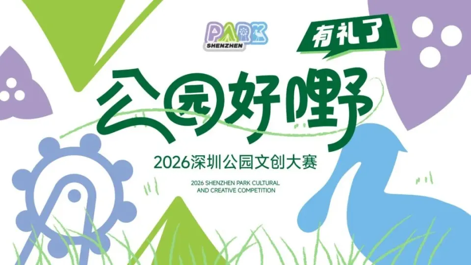 2026深圳公园文创大赛“公园好嘢，有礼了”