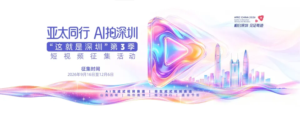2026“这就是深圳”第3季短视频征集活动