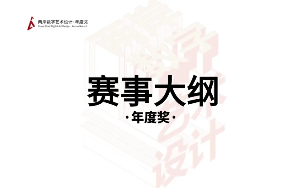 2026两岸数字艺术设计·年度奖