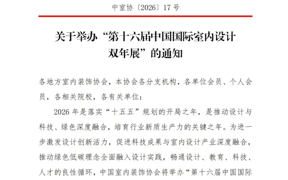 2026第十六届中国国际室内设计双年展