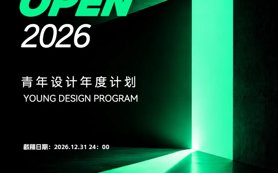 DESIGN NEXT OPEN 2026青年设计年度计划
