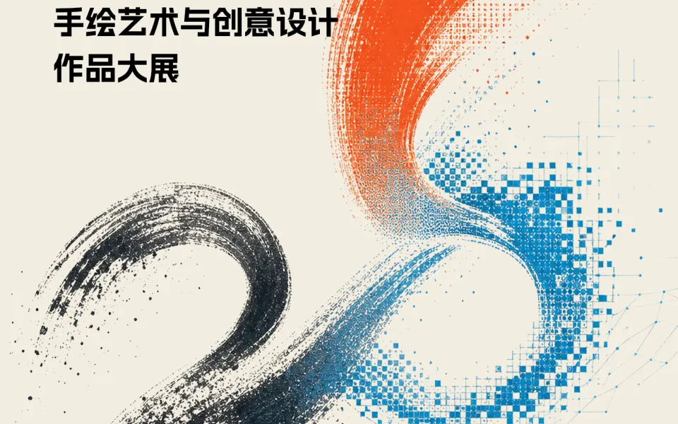 2026青年大学生手绘艺术与创意设计作品大展征集公告