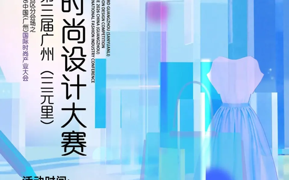 2026第三届广州（三元里）时尚设计大赛