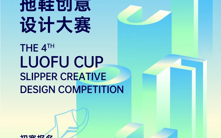 2026第四届“LUOFU罗敷杯”拖鞋创意设计大赛