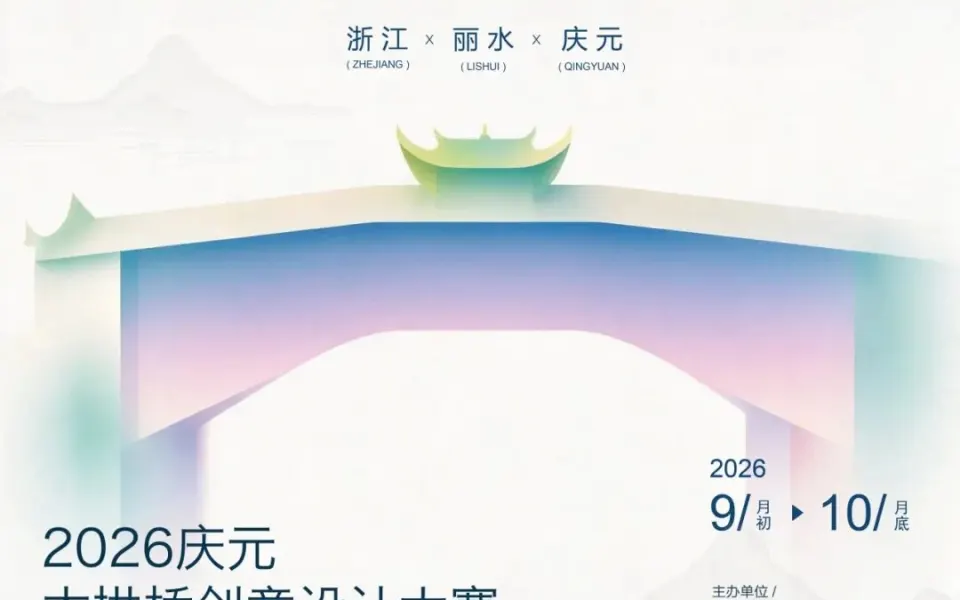 2026 “廊桥造物・古韵新生” 庆元木拱桥创意设计大赛