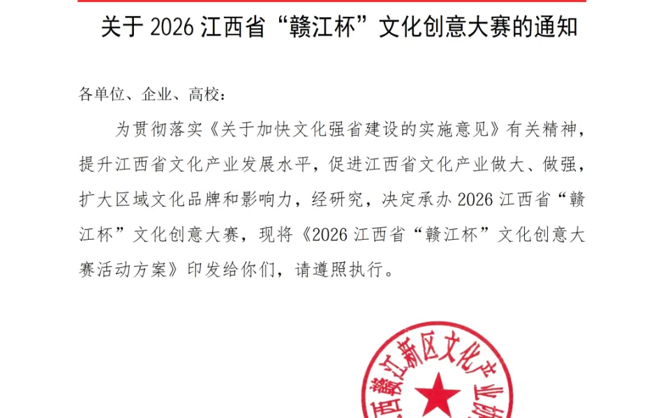 2026江西省“赣江杯”文化创意大赛