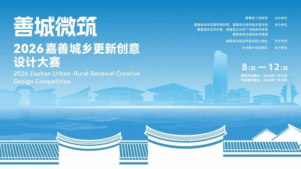 2026嘉善城乡更新创意设计大赛