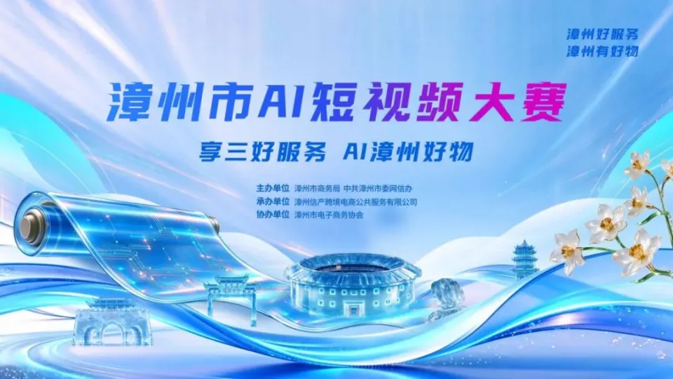 2026“享三好服务·AI漳州好物”漳州市AI短视频大赛