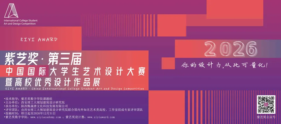 紫艺奖·第三届中国国际大学生艺术设计大赛