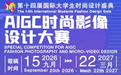 2026—2027 AIGC时尚影像设计大赛——第十四届国际大学生时尚设计盛典专项赛