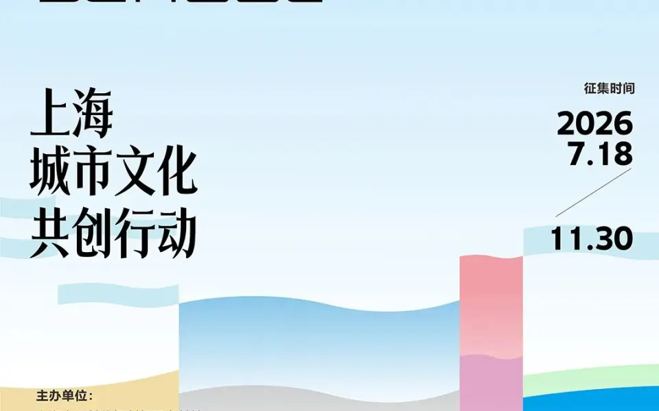 2026“新海派”上海城市文化共创行动