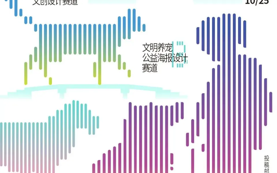 宠爱有方·礼润星桥 | 国际文创海报设计大赛暨宠物风尚公益T台秀