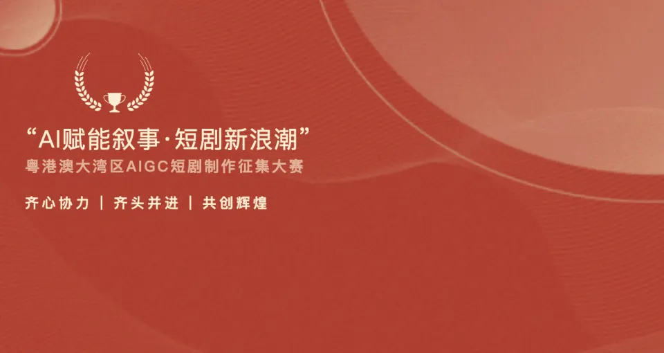 2026粤港澳大湾区AIGC短剧制作征集大赛