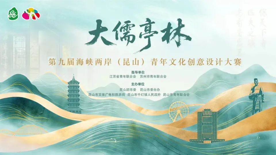 2026“大儒亭林”第九届海峡两岸（昆山）青年文化创意设计大赛