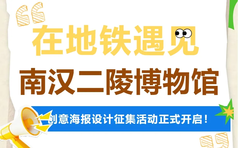 2026“在地铁遇见南汉二陵博物馆” 创意海报设计征集活动