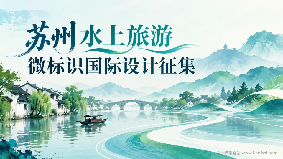 苏州水上微标识国际设计征集