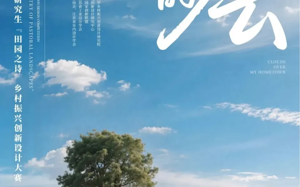 2026第四届江苏省研究生“田园之诗”乡村振兴创新设计大赛