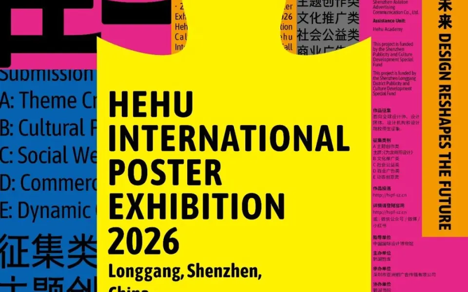 2026鹤湖海报展全球作品征集