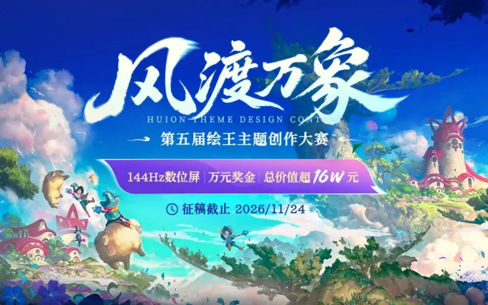 2026第五届绘王主题创作大赛