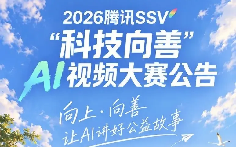 2026腾讯SSV“AI for Good：向上·向善”科技向善AI视频大赛
