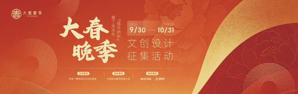 2026“福羊纳新”暨丁未羊年“大春晚季”文创设计征集活动