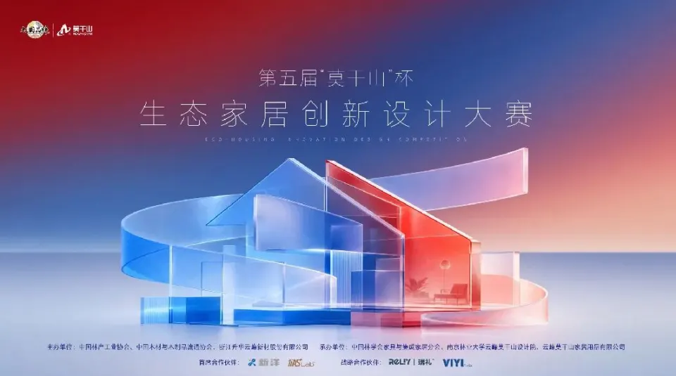 2026 第五届“莫干山杯”生态家居创新设计大赛