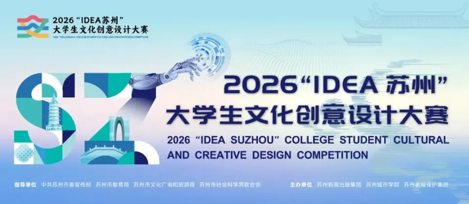 2026年“IDEA苏州”大学生文化创意设计大赛