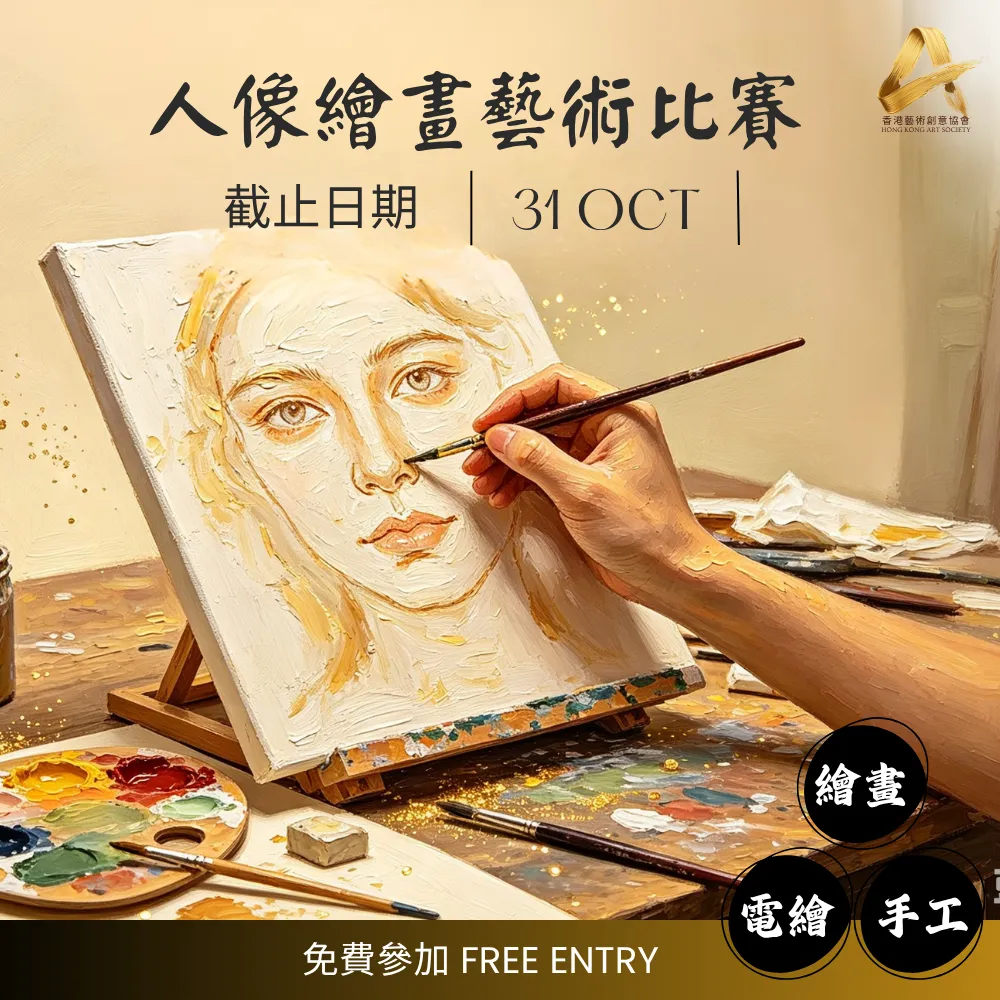 2026香港艺术创意协会人像绘画艺术比赛