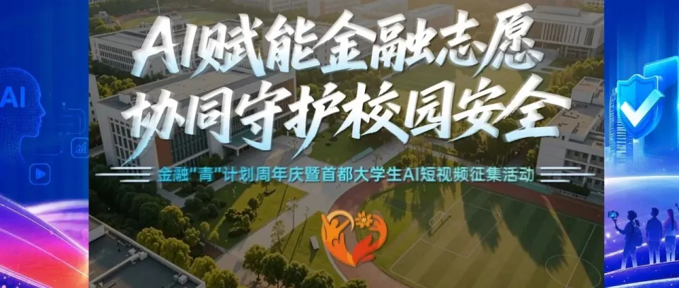 2026首都大学生AI短视频征集活动
