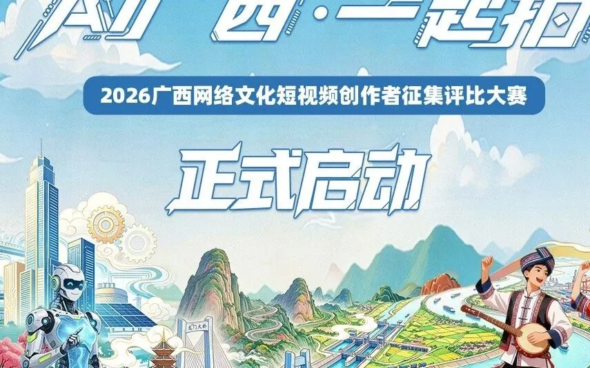 “AI广西·一起拍”2026广西网络文化短视频创作者大赛