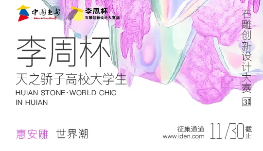 惠安雕·世界潮｜2026第三届“李周杯”石雕创新设计大赛