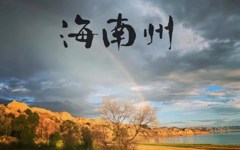海南州“清清黄河新海南”文旅形象标识（LOGO）征集公告