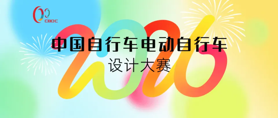 2026中国自行车电动自行车设计大赛