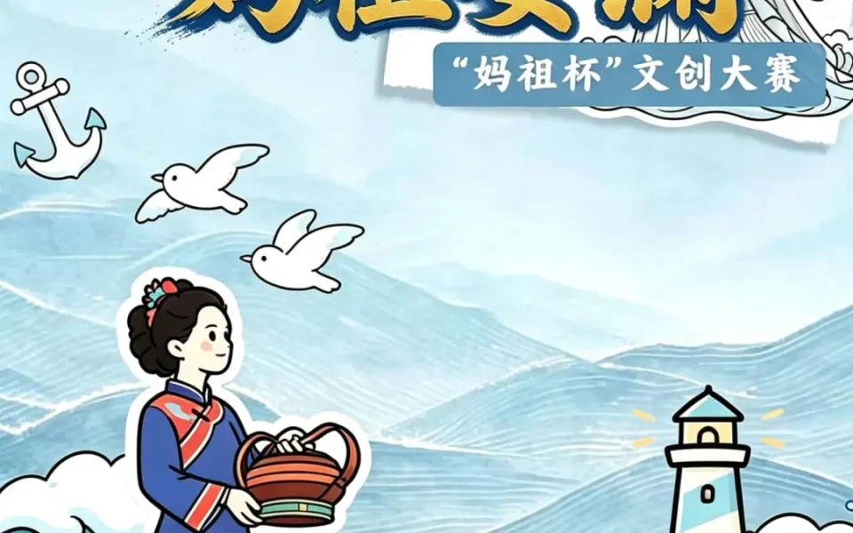 2026 智护四海·妈祖安澜 | “妈祖杯”文创设计大赛