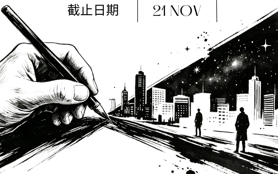 2026香港艺术创意协会黑白绘画艺术比赛