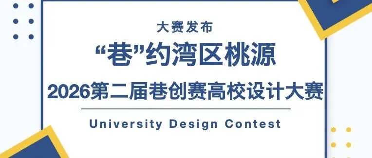 2026第二届巷创赛高校设计大赛