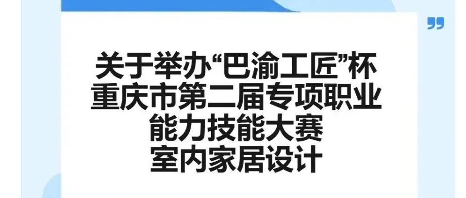 “巴渝工匠”杯重庆市第二届专项职业能力技能大赛室内家居设计赛项