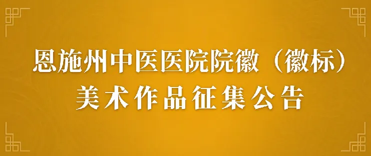 2026恩施州中医医院院徽（徽标）美术作品征集